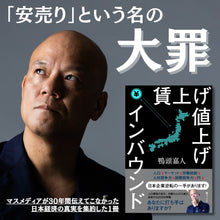 画像をギャラリービューアに読み込む, 鴨頭嘉人 電子書籍『賃上げ値上げインバウンド』