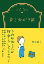 画像をギャラリービューアに読み込む, 夢と金が9割(サイン本)