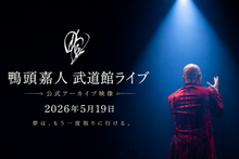 画像をギャラリービューアに読み込む, 鴨頭嘉人 日本武道館ライブ2026 公式アーカイブ映像