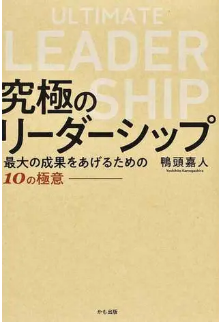 究極のリーダーシップ 最大の成果をあげるための１０の極意（サイン本 