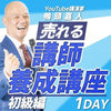 【特別オファー】売れる！講師養成講座 初級編（全6時間）