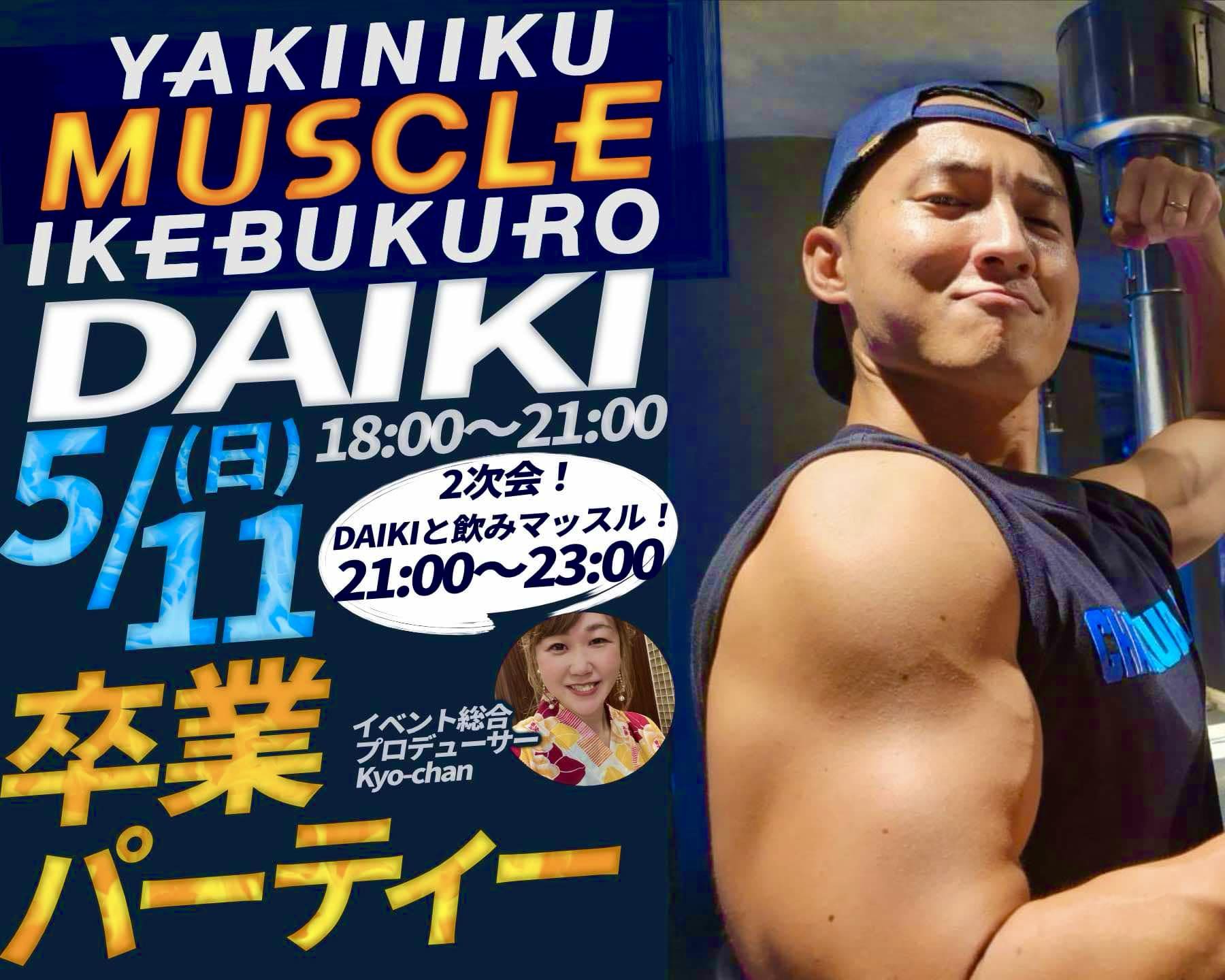 大樹卒業2次会(懇親会)5月11日21時〜