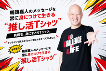 画像をギャラリービューアに読み込む, 「推し活Tシャツ」鴨頭嘉人のメッセージを常に身につけて生きる
