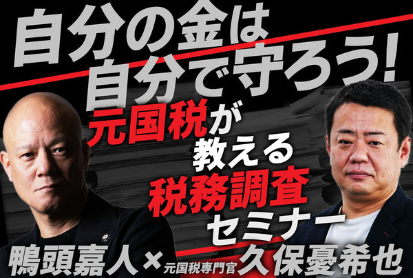 自分の金は自分で守ろう！ 元国税が教える 税務調査セミナー｜元国税