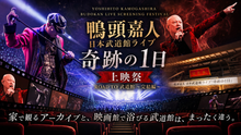 画像をギャラリービューアに読み込む, 鴨頭嘉人 日本武道館ライブ 奇跡の1日 上映祭（2026年8月30日 ユナイテッドシネマお台場）
