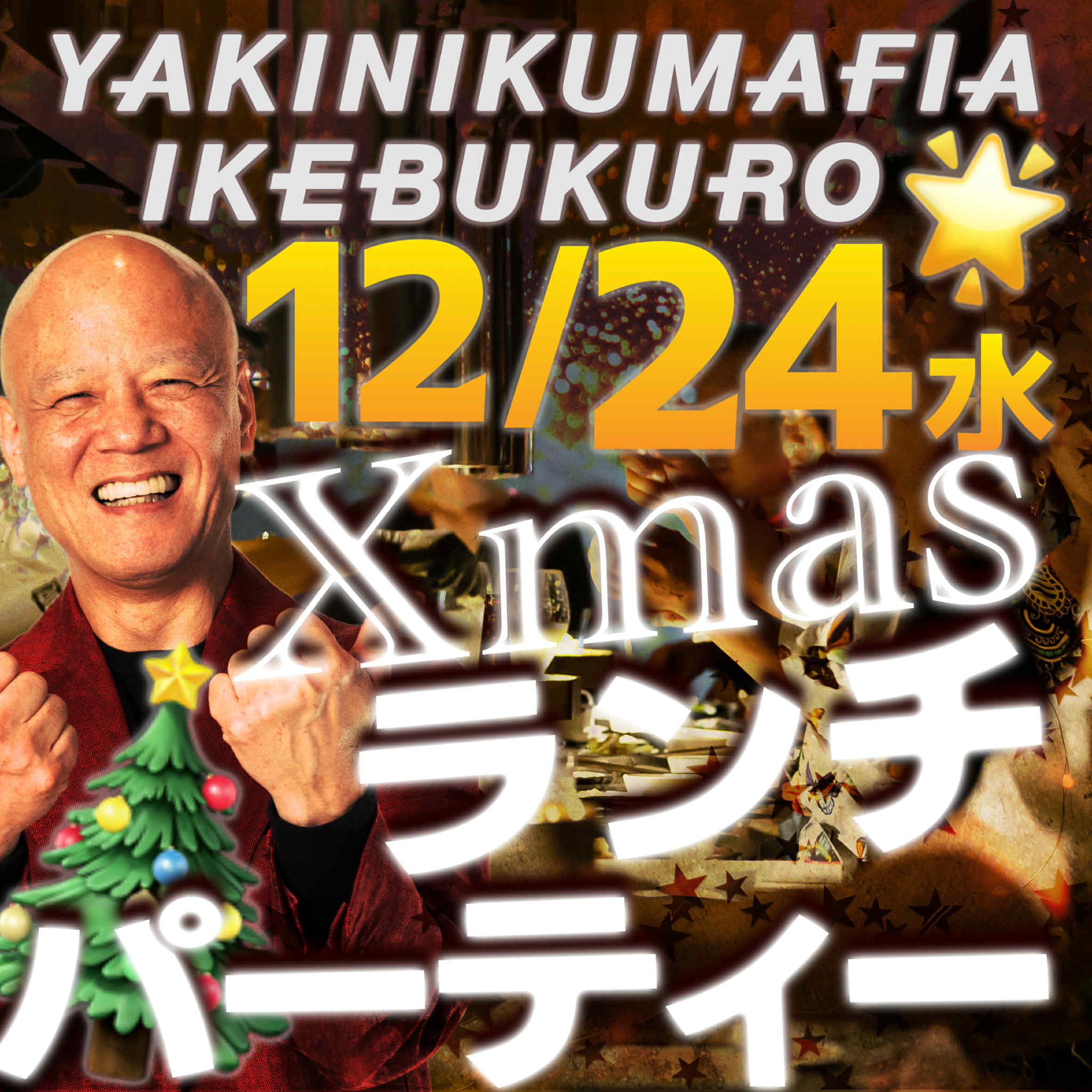 鴨頭嘉人と愉しむ 世界一熱いXmasランチパーティー in YAKINIKUMAFIA IKEBUKURO