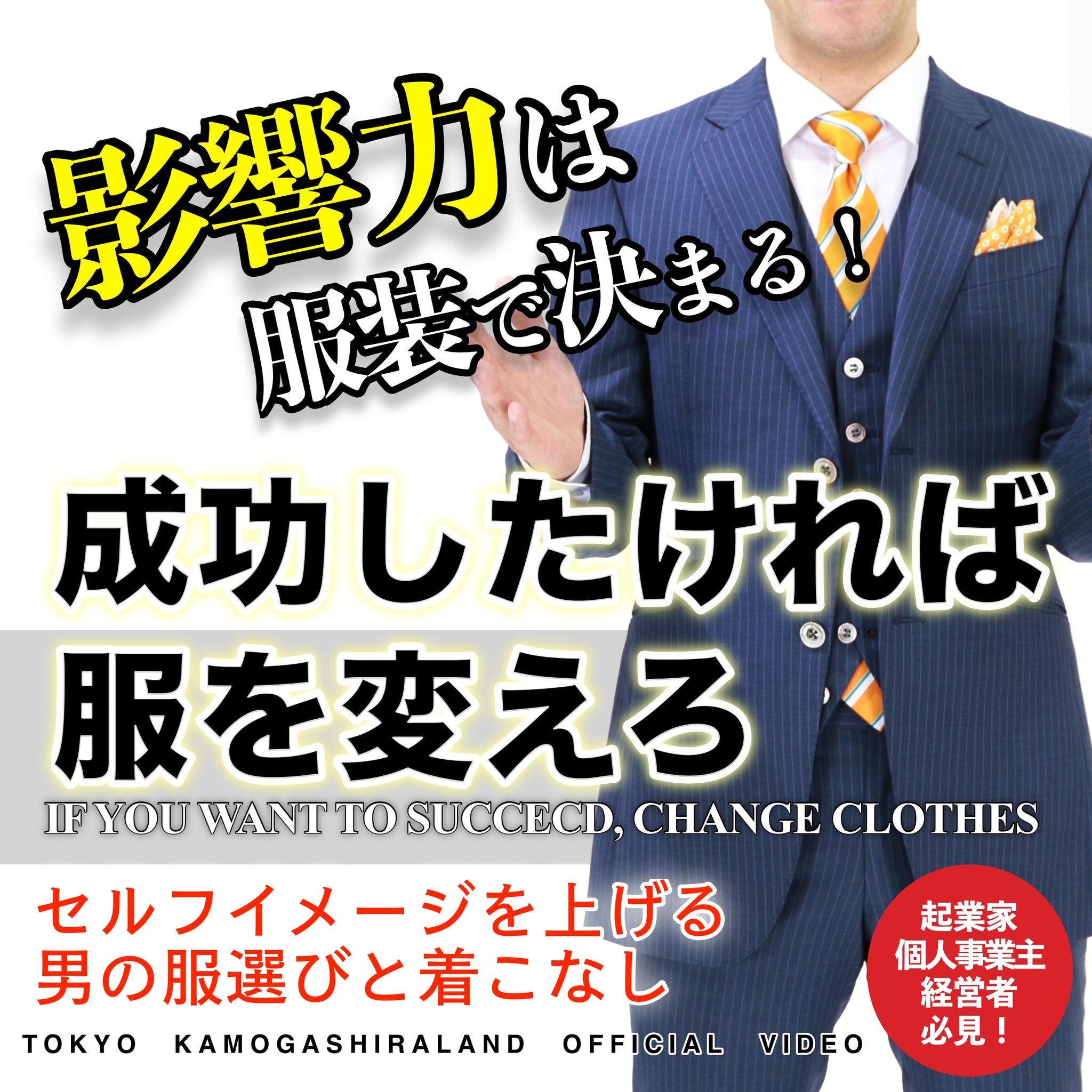 定価3万超え 鴨頭嘉人 成功したければ服を変えろ 影響