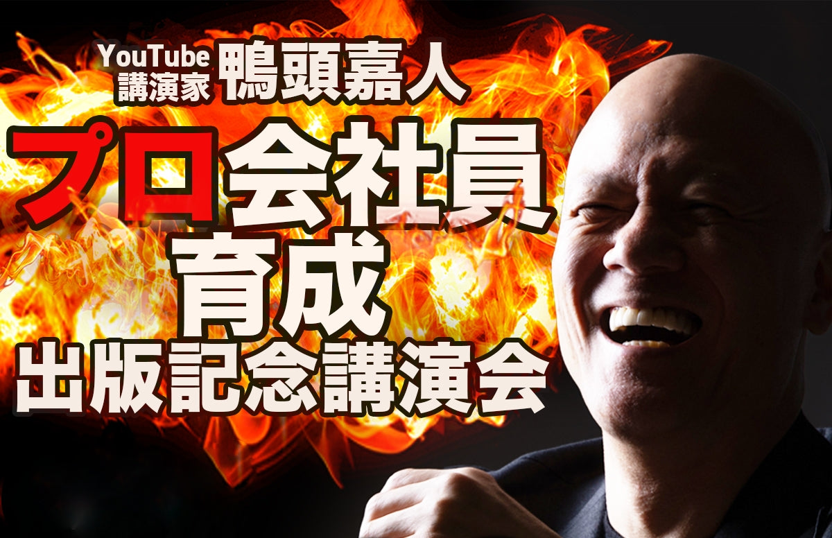 YouTube講演家 鴨頭嘉人/東京カモガシラランド 公式オンラインショップ