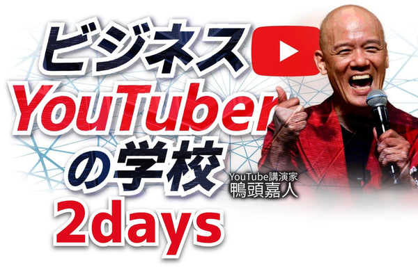 鴨頭嘉人のビジネスYouTuberの学校2days – 東京カモガシラランド